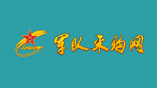 0911005和營區綜合整治項目招標代理服務案例